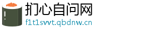 扪心自问网